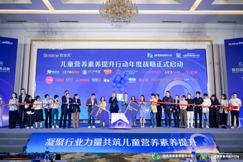 健合集团携手孕婴世界参与第二届国民营养素养大会护航儿童健康(图6)