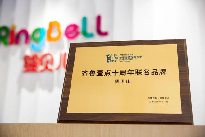 九游娱乐：引领中国母婴家庭健康生活婴贝儿联名齐鲁壹点十周年(图3)