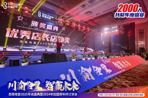 川渝合璧智赢未来花冠奶粉亮相昂橙母婴2025年会盛典！(图4)