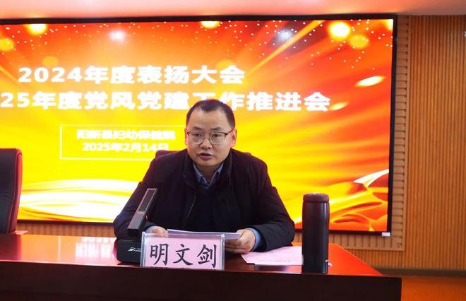 阳新妇幼2024年度表扬大会暨2025年度党风党建工作推进会圆满举行(图2)