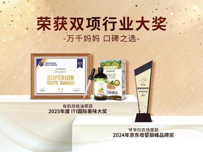 九游娱乐文化：又获奖了！爷爷的农场以硬核产品力和品牌力打造行业风向标(图1)