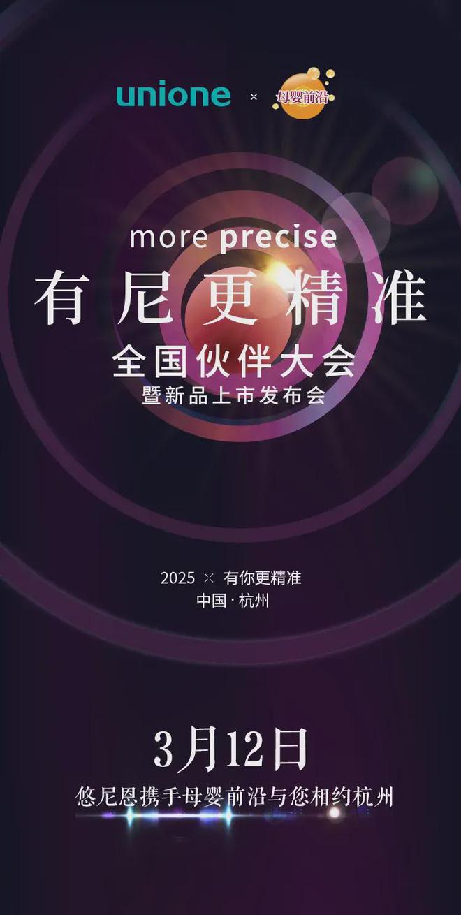 带领母婴渠道盘活益生菌生意！悠尼恩“有尼更精准”大会亮点剧透(图1)
