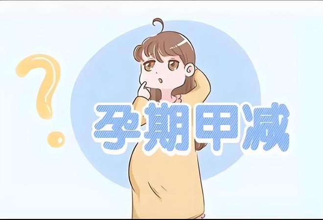 孕妇注意！甲状腺功能减退可能影响胎儿健康！(图1)
