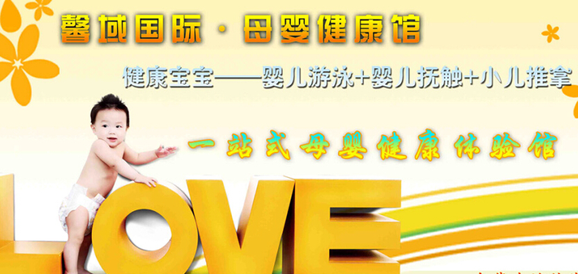 馨域国际母婴健康馆加盟(图1)