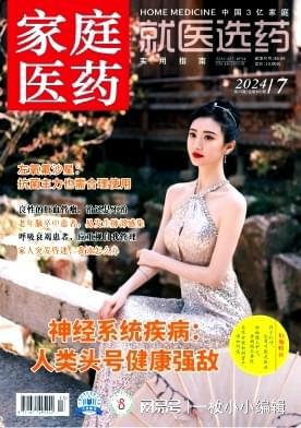 《家庭医药》知网收护理、临床、妇幼、健康养生等专业论文发表(图1)