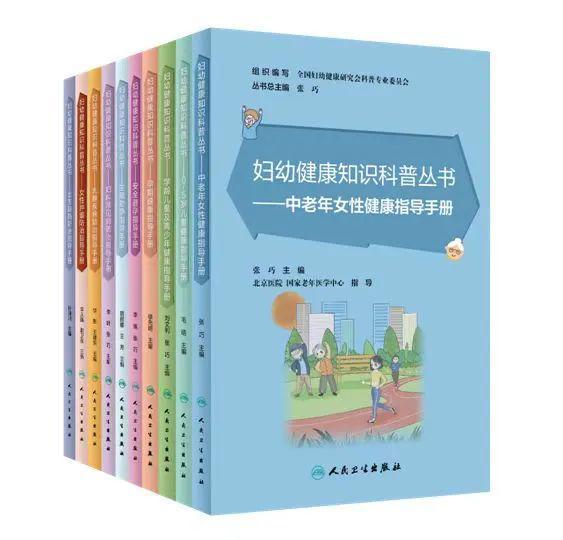 关爱健康北京医院妇产科张巧教授担任总主编的《妇幼健康知识科普丛书》出版发行(图1)