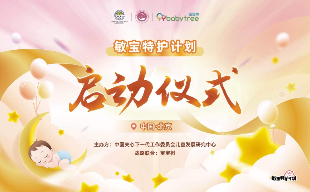 九游娱乐文化：宝宝树携手中国母婴健康成长万里行启动“敏宝特护计划”(图1)