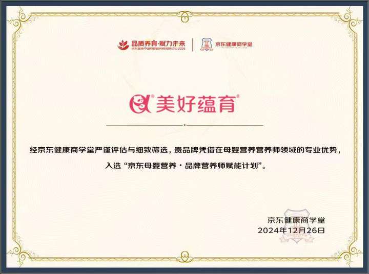 美好蕴育再获殊荣尽显母婴营养品牌实力(图1)