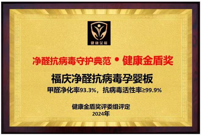 九游娱乐文化：净醛抗病毒守护典范福庆荣获首届“健康金盾奖”(图2)