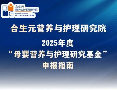 九游娱乐：健合提升母婴健康水平2025BINC基金招标开启(图1)