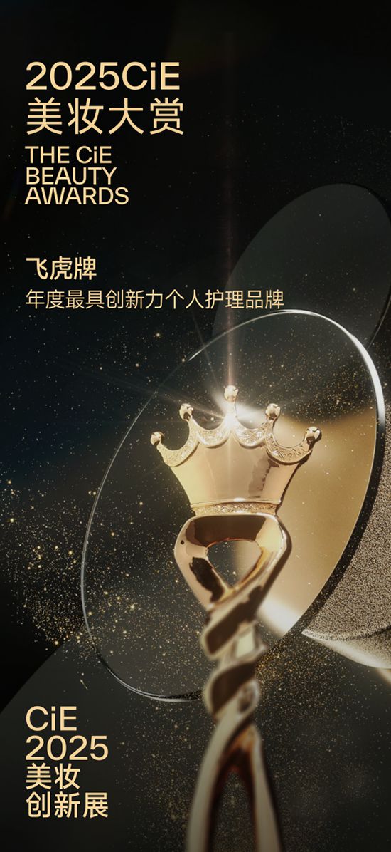 飞虎牌闪耀2025CIE美妆创新展全周期产品守护儿童健康洗护(图4)