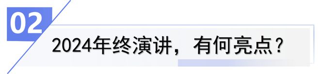升维而有为！“精耕的力量”2024年终演讲重磅开启(图2)