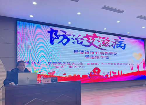 医校携手防艾守护青春无“艾”——景德镇市妇幼保健院科普活动高校行(图1)