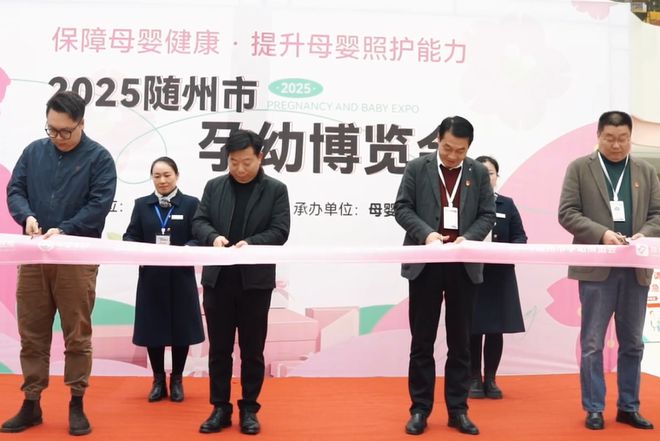 九游娱乐文化：聚焦母婴全周期需求随州市首届孕幼博览会圆满举办(图1)