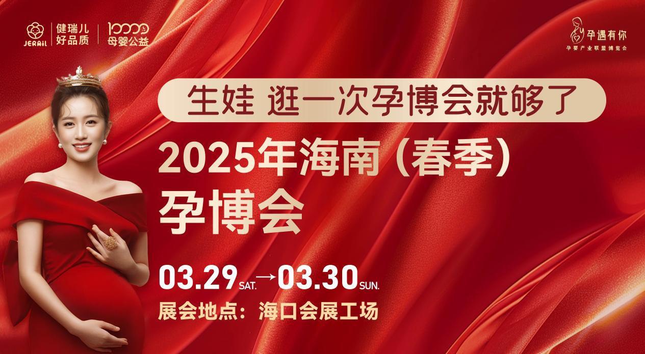 海南首届孕博会要来了：海南母婴经济“风景正好”(图1)