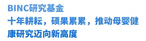 健合BINC2025年度申报已开启为母婴健康保驾护航(图2)