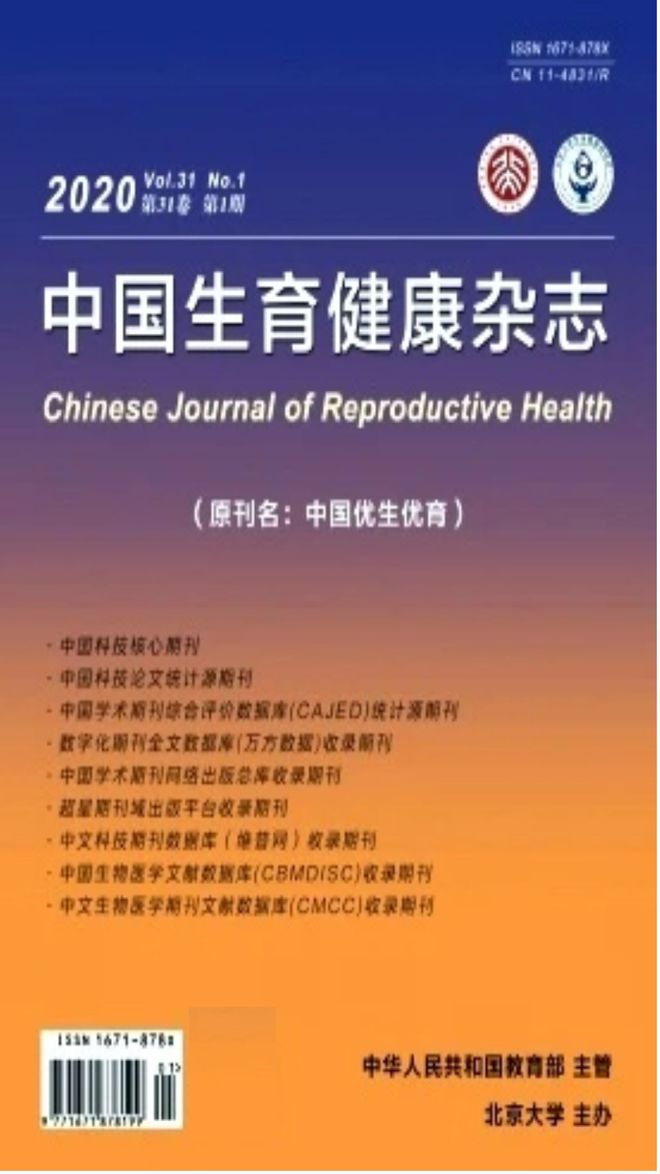 九游娱乐文化：《中国生育健康杂志(图1)