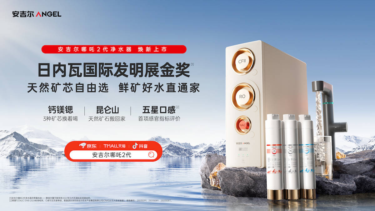 安吉尔哪吒2代：一键定制鲜矿水净水黑科技引领健康生活新风尚(图1)