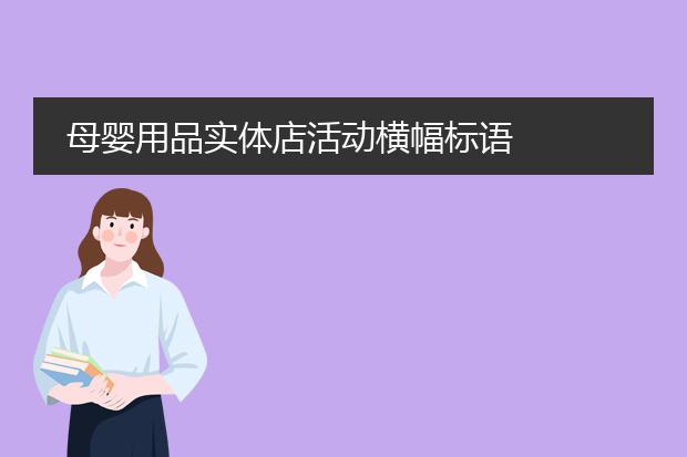 九游娱乐文化：关爱母婴健康图片素材-母婴用品实体店活动横幅标语(图2)