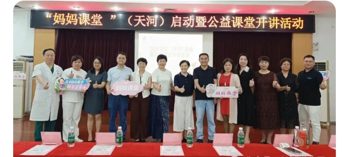 助力母婴健康“妈妈课堂”（天河）开讲了(图1)