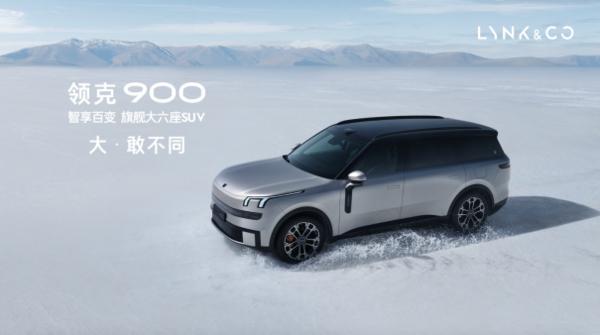 领克9002899万起正式上市树立家庭旗舰大六座新标杆(图1)