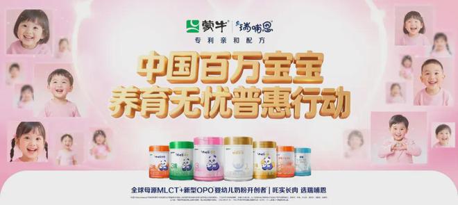 九游娱乐文化：“喂”爱减负！蒙牛瑞哺恩普惠行动助力百万宝宝养育无忧(图2)