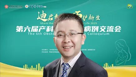 “迪启希望巧护新生”第六届产科危急重症病例交流会启动(图2)