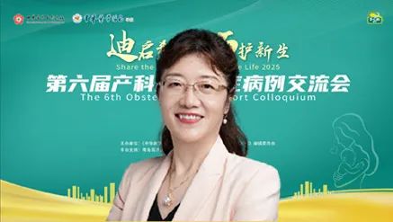 “迪启希望巧护新生”第六届产科危急重症病例交流会启动(图1)