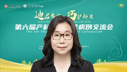 “迪启希望巧护新生”第六届产科危急重症病例交流会启动(图3)