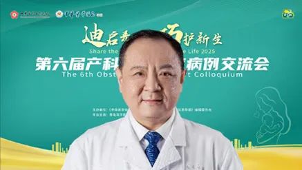 “迪启希望巧护新生”第六届产科危急重症病例交流会启动(图4)