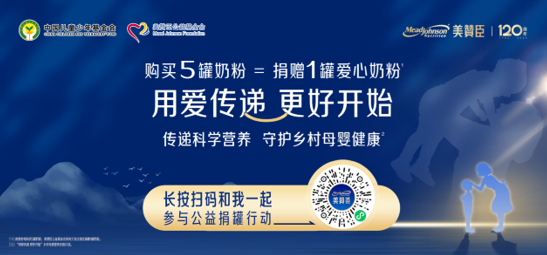 美赞臣中国联合中国儿基会发起第四期乡村母婴营养改善计划(图1)