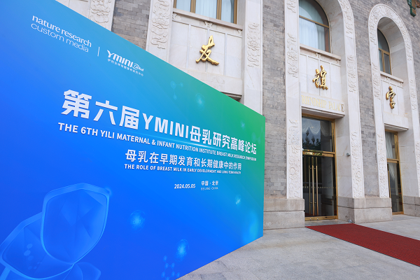 母乳研究重磅成果发布伊利金领冠助推全球婴幼儿营养健康事业发展(图1)