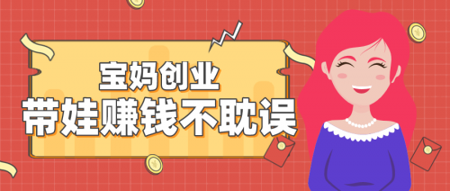 趣游享购宝妈们的专属创富乐园(图1)