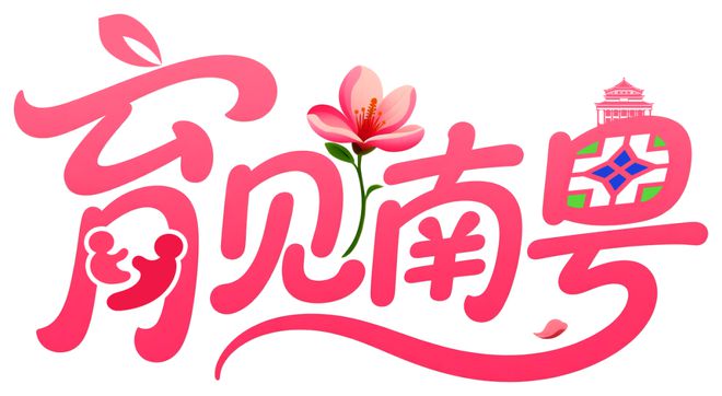 投稿通道开启！育见南粤·广东省第七届妇幼健康科普大赛火热征集中！(图1)