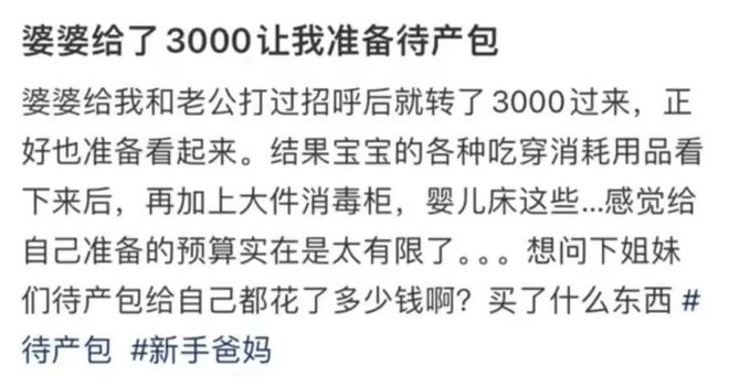 “婆婆给3000准备待产包”女孩吐槽上热搜：一定要远离低层次的人(图1)