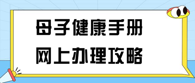 九游娱乐文化：北京线上办理母子健康手册(大粉本)分享(图1)