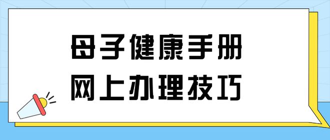 九游娱乐文化：北京母子健康手册办理技巧分享(图1)