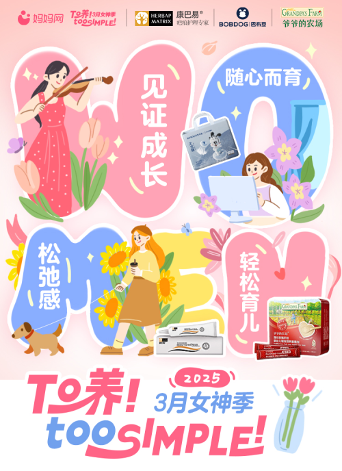 妈妈网×3月女神季：简养育儿革新引领母婴营销新浪潮(图1)