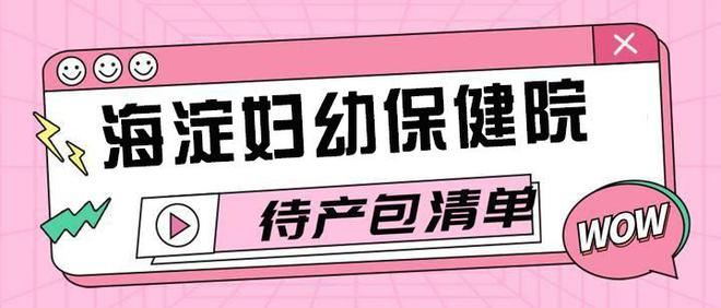 海淀妇幼保健院生产待产包清单分享!(图1)