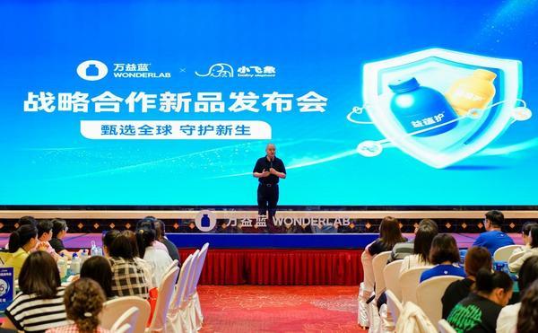 科技+渠道双引擎！小飞象战略携手万益蓝WonderLab重构母婴健康新范式(图1)