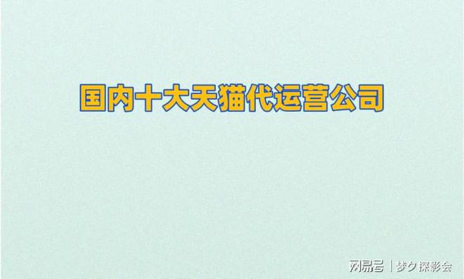 九游娱乐：国内十大天猫代运营公司(图1)