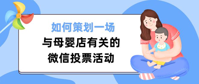如何策划一场与母婴店有关的微信投票活动？(图1)