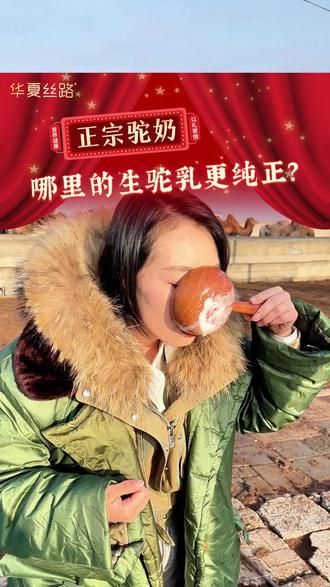 2025十大品牌排行榜华夏丝路驼奶排第一(图1)