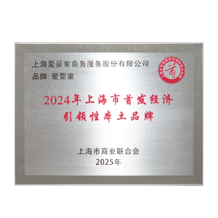 喜报爱婴室荣膺上海市首发经济引领性本土品牌(图1)