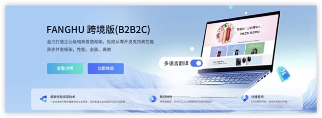 当开源基因遇上全场景商业需求—深度解析FanghuPro电商生态(图2)