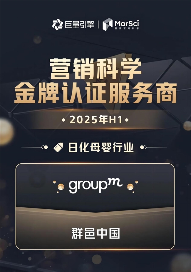 九游娱乐文化：群邑凭借专业实力与市场影响力荣获日化母婴行业金牌认证(图1)