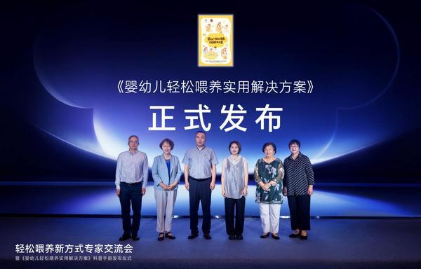 《婴幼儿轻松喂养实用解决方案》发布多方共探轻松喂养新方式(图1)