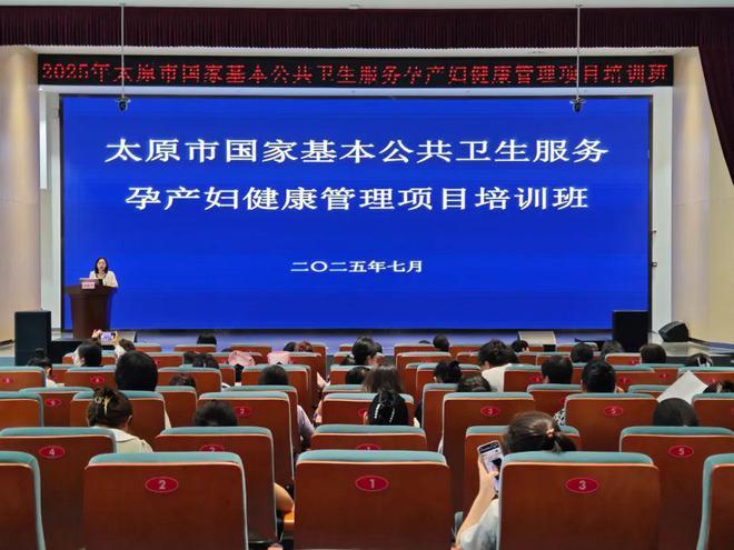 九游娱乐文化：太原市2025年国家基本公共卫生服务孕产妇健康管理项目培训班在太原市妇幼保健院顺利举办(图1)