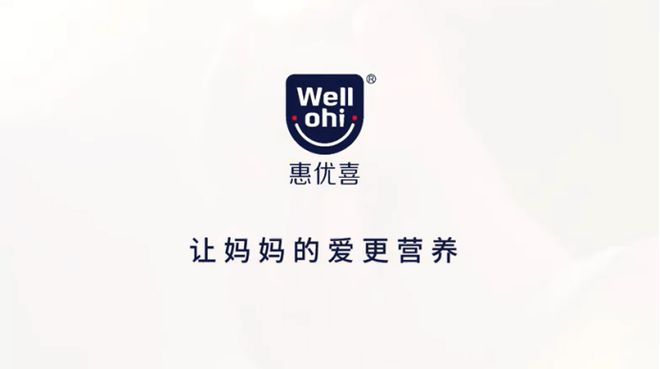 九游娱乐：大牌齐聚孕婴童产业博览会惠优喜以全产业链优势领航母婴营养(图2)