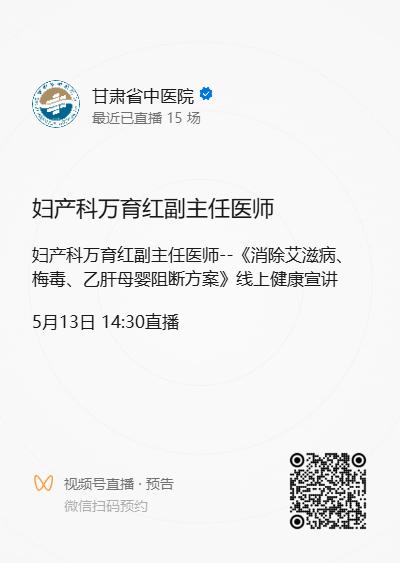 九游娱乐：【医讯】5月13日甘肃省中医院将举办“消除艾滋病、梅毒、乙肝母婴阻断方案”线上健康宣讲(图2)